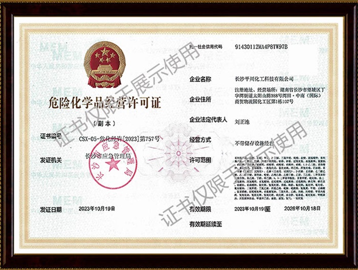 危險化學(xué)品經(jīng)營許可證